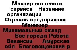 Мастер ногтевого сервиса › Название организации ­ EStrella › Отрасль предприятия ­ Маникюр › Минимальный оклад ­ 20 000 - Все города Работа » Вакансии   . Амурская обл.,Благовещенский р-н